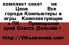 комплект сокет 775 на DDR3 › Цена ­ 3 000 - Все города Компьютеры и игры » Комплектующие к ПК   . Приморский край,Спасск-Дальний г.